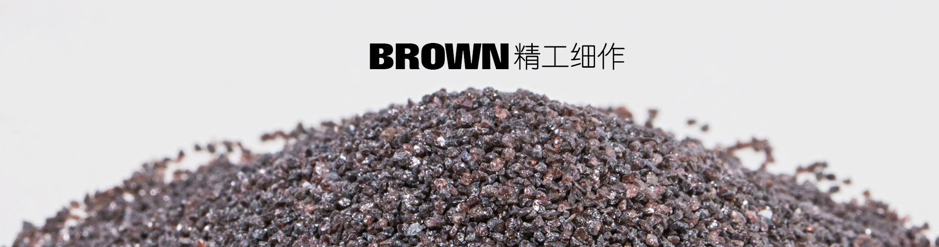 棕剛玉-棕剛玉廠家-洛陽(yáng)耐寶-精工細(xì)作